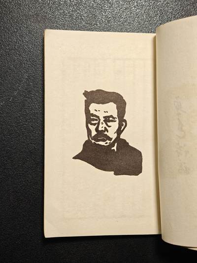 【德藏】世界币章拍卖第171期（拍品征集中~欢迎藏友联系） 55新 小开本 鲁迅诗稿 全书厚约4mm