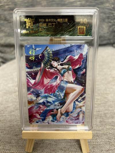 喜灰玩卡拍卖第八期，接拍品0佣金，欢迎送拍，释放现金流，让自己有资金可以购买更多喜欢的卡牌，让别的卡友能淘到更多心仪的卡牌 【兑换卡】 燎原三国 兑换卡 巴丁老师绘 貂蝉 星光