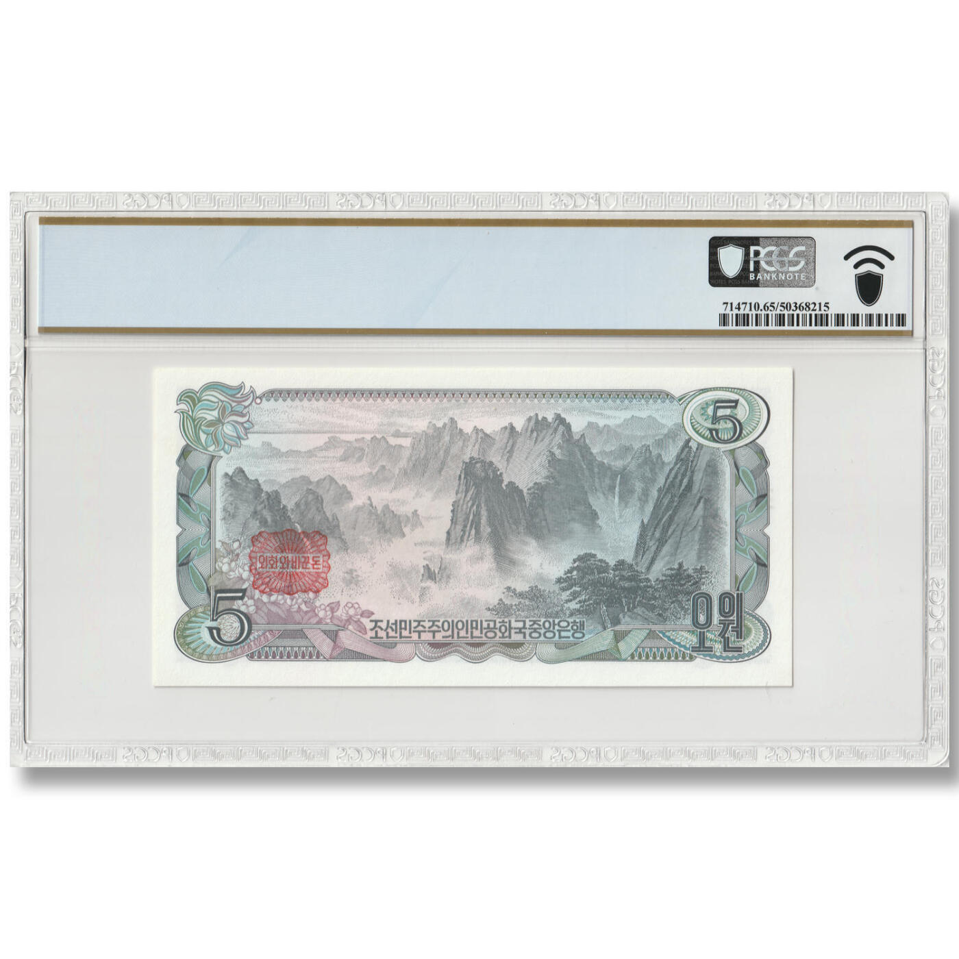 2000年朝鲜-劳动党成立55周年臆造纪念钞78年5元方形红戳版纸币上加盖PCGS评级65