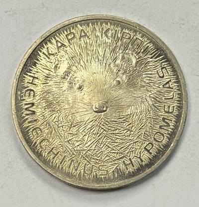 S&S Numismatic世界钱币-拍卖 第127期 哈萨克斯坦2013年 哈萨克斯坦红皮书-勃兰特刺猬 50坚戈纪念币