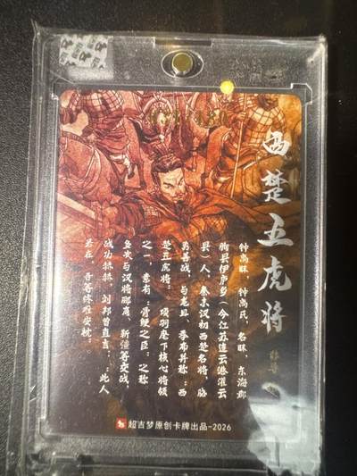 NO.31 好又多金牌大场，期期夯爆，每周必拍！要啥有啥，一站式配齐，方便凑单！（周6晚9点截拍，卖家送拍0抽成！） 【31/180编亲签】超吉梦 历代五虎特卡 张导亲签 钟离昧 粗闪 官封砖