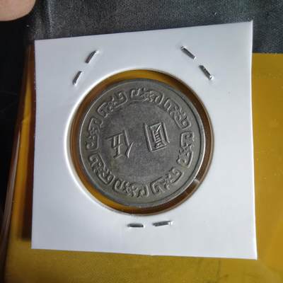 沼泽如烟--第1066场 民国六十二年五元