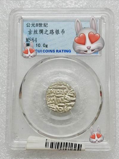 文馨钱币收藏第 303 场，【五一钱币荟，收藏盛宴】长期接代拍业务 公元 8 世纪 古丝绸之路银币
