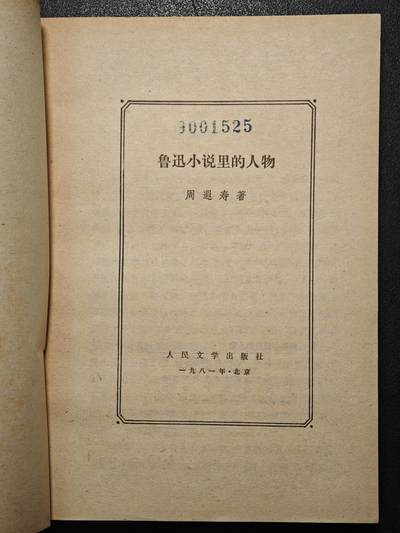 【德藏】世界币章拍卖第171期（拍品征集中~欢迎藏友联系） 7新 鲁迅小说里的人物 全书约209页