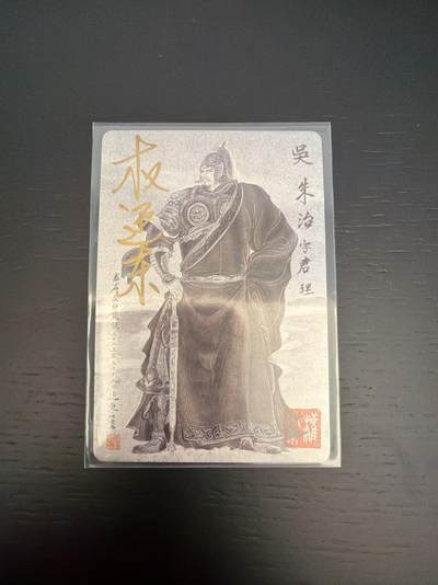 麦趣喜第七场   (4月25号周六晚上22点截拍，专注买家市场，福利拉满)  【亲签】权迎东 三国英雄谱 朱治 假一罚十