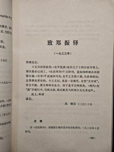 【德藏】世界币章拍卖第171期（拍品征集中~欢迎藏友联系） 7新 鲁迅书信选 73年1版1印 边泛黑 全书约419页
