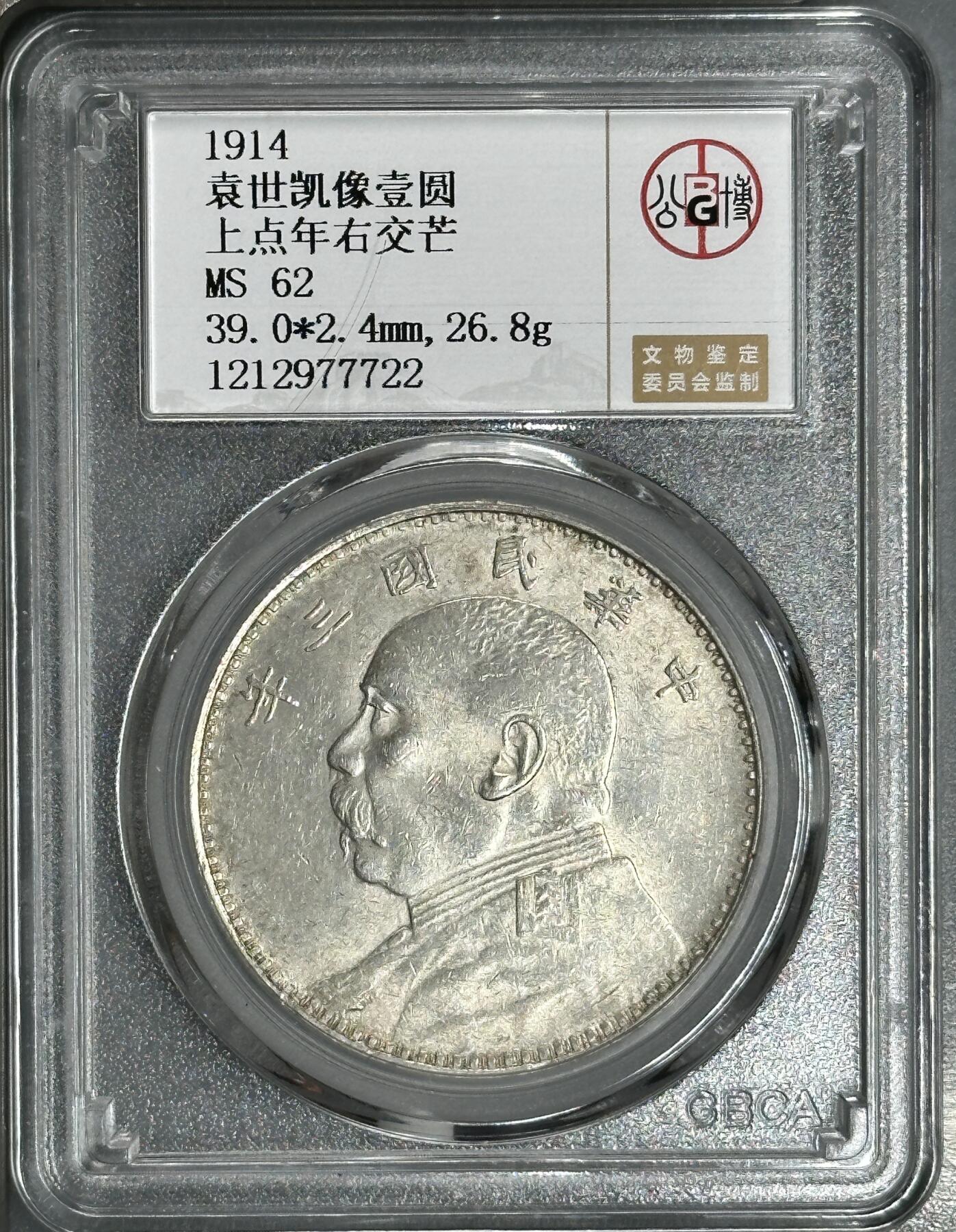 公博MS62 三年袁大头 上点年右交芒 五彩包浆 原味好状态