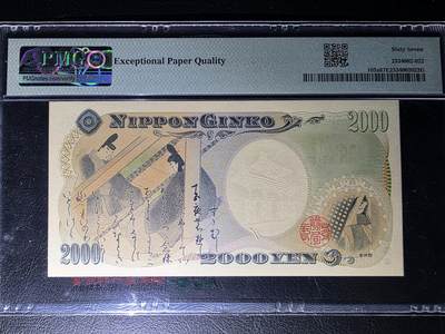叁拾收藏第36期 日本千禧年纪念钞2000元 无47  PMG67分