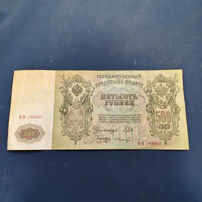 【全场包邮】纯粹捡漏拍522场 【纸钞】俄罗斯帝国尼古拉二世500卢布非全新纸钞（大票幅 282 × 128 mm）