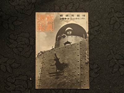 东亚欧洲主题杂货徽章勋章拍卖⑩ （五一大拍350+） 内阁情报部所发 写真周报 （上海陆战队纪念 ABCD包围网 南亚战线开辟 南亚增援自行车疾行 日泰亲善 日华亲善打到蒋 兵队小故事 ）