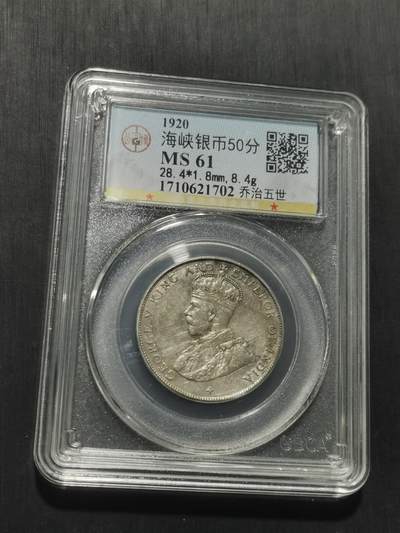 天下钱庄专场欢迎参拍 海峡50分银币