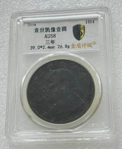 文馨钱币收藏第 303 场，【五一钱币荟，收藏盛宴】长期接代拍业务 金盾评级 AU58 分中华民国三年袁大头一元银元 评级币真假不退不换（前期被鸽）
