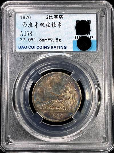 【雨安】【直播拍卖】【裸币套币-001期】 2026-04-24 周五 19:30 (金价1034, 银价18.00) [裸币各国] Spain 西班牙 2比塞塔 1870年 拿花