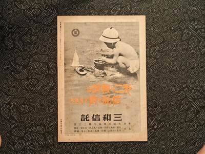 东亚欧洲主题杂货徽章勋章拍卖⑩ （五一大拍350+） 内阁情报部所发 写真周报 （南洋派遣  中国中部行军 国内局势讲解 德国戈培尔狮子怒吼版演讲 配给制度规则 犯罪防范）