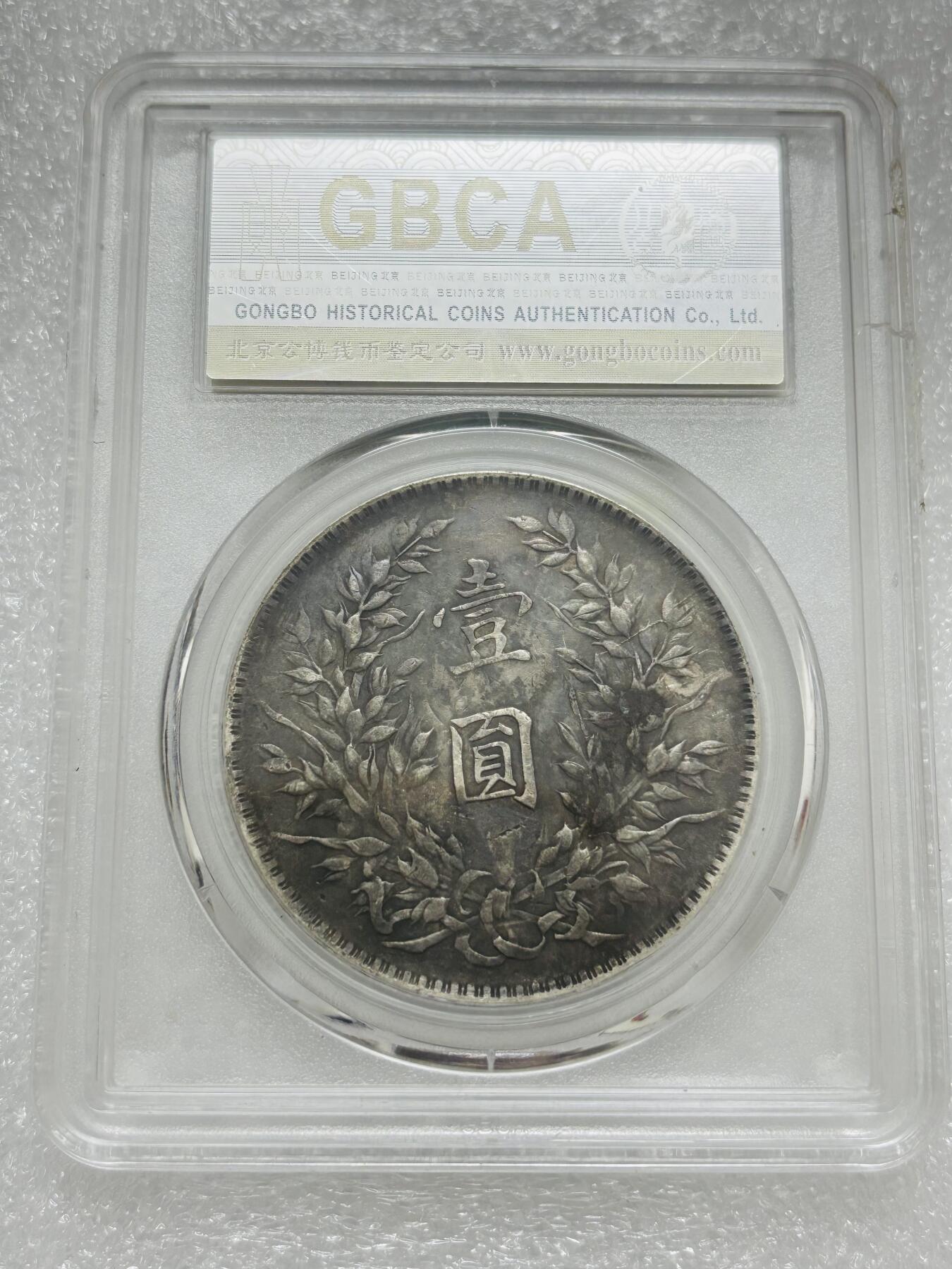 文馨钱币收藏第 303 场，【五一钱币荟，收藏盛宴】长期接代拍业务