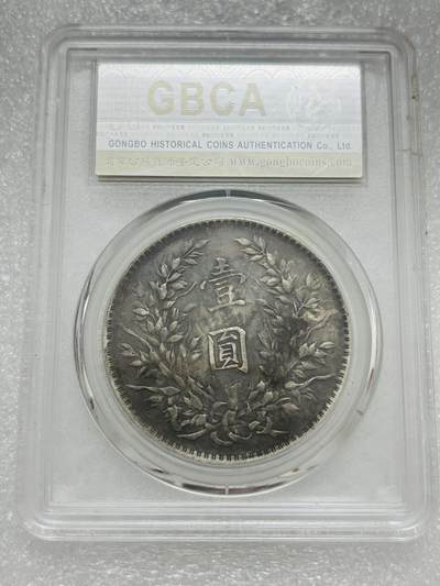 文馨钱币收藏第 303 场，【五一钱币荟，收藏盛宴】长期接代拍业务 公博 XF45 中华民国十年袁大头一元银元