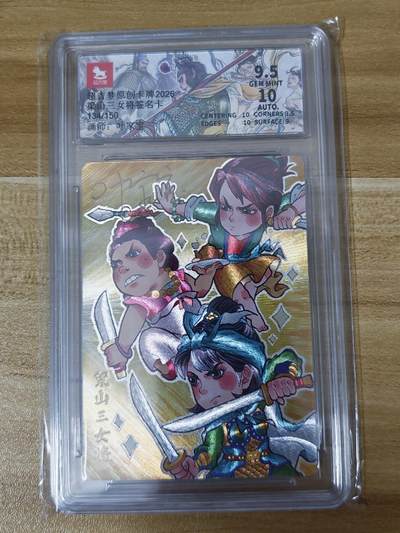 第二场手绘、卡牌、周边专场 零佣长期收拍 - 【签评】超吉梦 历代五虎特卡 叶家宝 梁山三女将 亲签评级 134/150