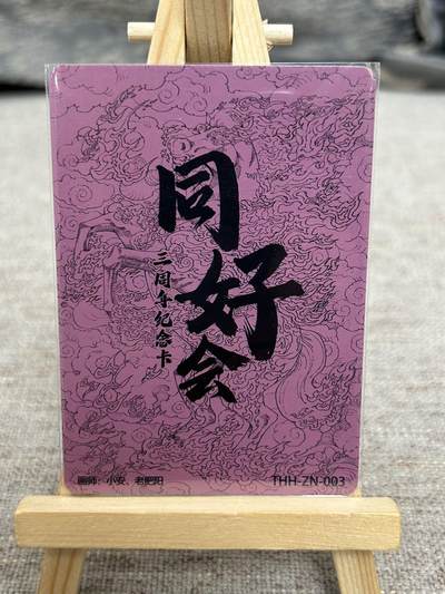 喜灰玩卡拍卖第八期，接拍品0佣金，欢迎送拍，释放现金流，让自己有资金可以购买更多喜欢的卡牌，让别的卡友能淘到更多心仪的卡牌 同好会 三周年纪念卡 小安 老肥羊老师绘  折光粗闪