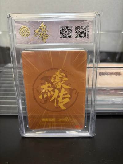 麦趣喜第七场   (4月25号周六晚上22点截拍，专注买家市场，福利拉满)  燎原三国 豪杰传 乐进 粗闪 9.5