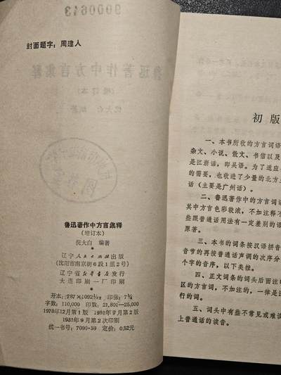 【德藏】世界币章拍卖第171期（拍品征集中~欢迎藏友联系） 7新 鲁迅著作中全方言集释 全书约200页