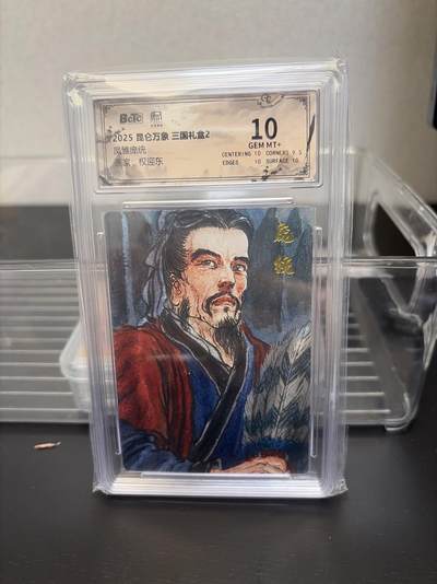 麦趣喜第七场   (4月25号周六晚上22点截拍，专注买家市场，福利拉满)  昆仑万象 三国礼盒2 庞统 10分 权迎东