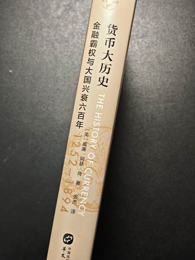 【德藏】世界币章拍卖第171期（拍品征集中~欢迎藏友联系） 近全新 货币大历史 金融霸权与大国兴衰六百年 2020年1版1印 硬壳精装 全书约510页