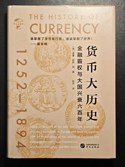 【德藏】世界币章拍卖第171期（拍品征集中~欢迎藏友联系） 近全新 货币大历史 金融霸权与大国兴衰六百年 2020年1版1印 硬壳精装 全书约510页
