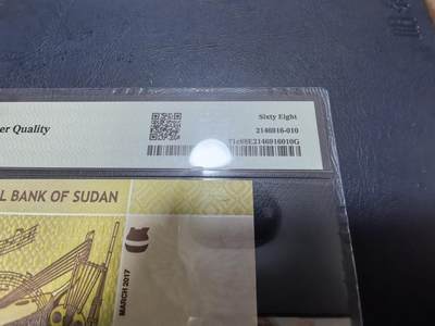 长老汇马年精选第十九场拍卖 2017苏丹2镑纸钞，PMG 68，3枚并列冠军