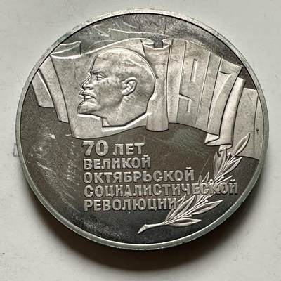 🌹外币初藏🌹🐯2026年第46场   每周二四六晚8️⃣点  世界硬币 苏联泰国纪念币 十月革命70周年五卢布 苏联币王 克朗型 精制币