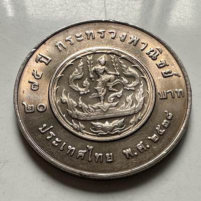 🌹外币初藏🌹🐯2026年第46场   每周二四六晚8️⃣点  世界硬币 苏联泰国纪念币 泰国1995年20泰铢纪念币 商务部成立75周年 a