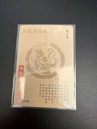 麦趣喜第七场   (4月25号周六晚上22点截拍，专注买家市场，福利拉满)  【亲签】权迎东 三国英雄谱 何进 假一罚十