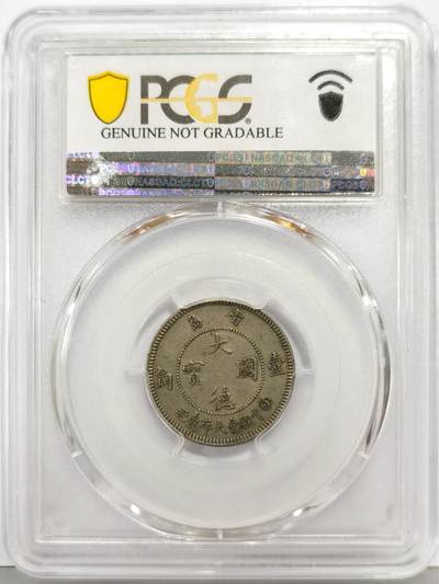 博洋堂“生趣盎然”4月精品专场暨第169期（全场包邮） PCGS AU 1909年青岛大德国宝壹角