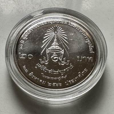 🌹外币初藏🌹🐯2026年第46场   每周二四六晚8️⃣点  世界硬币 苏联泰国纪念币 泰国 2023年 拉查帕鲁安格勒基金会60周年 20泰铢 纪念币 b