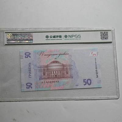 4月23日结束，成斌徽章钱币专场 众诚评级  乌克兰50格里夫纳 乱蛇号