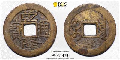 甄臻铺-世界币章拍卖（第61期），送拍享返佣金等优惠多多 - PCGS AU8.0 乾隆通宝宝泉 挫痕炉灰仍在 背面上部可见亮眼的原始光泽 低评状态