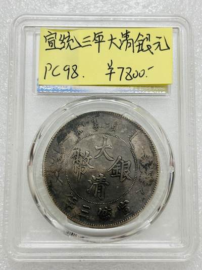 文馨钱币收藏第 303 场，【五一钱币荟，收藏盛宴】长期接代拍业务 PCGS XFD 1911 年宣统三年大清银币一元银元（上期被鸽）