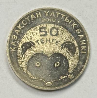 S&S Numismatic世界钱币-拍卖 第127期 哈萨克斯坦2013年 哈萨克斯坦红皮书-勃兰特刺猬 50坚戈纪念币