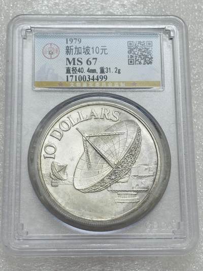 文馨钱币收藏第 303 场，【五一钱币荟，收藏盛宴】长期接代拍业务 公博 MS67 新加坡 1979 年通信卫星 10 元纪念大银币 