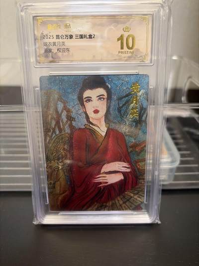 麦趣喜第七场   (4月25号周六晚上22点截拍，专注买家市场，福利拉满)  【爆金】昆仑万象 三国礼盒2 黄月英 10星 权迎东