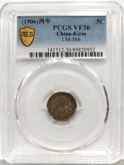博洋堂“生趣盎然”4月精品专场暨第169期（全场包邮） PCGS VF30 丙午年吉林省造光绪五分银币 原味满黑彩包浆，味道在吉林毫子中堪称佼佼者。吉林辅币中最罕见的面值，出分比主币还少。今年年初华夏类似状态的25分含佣金2486元成交