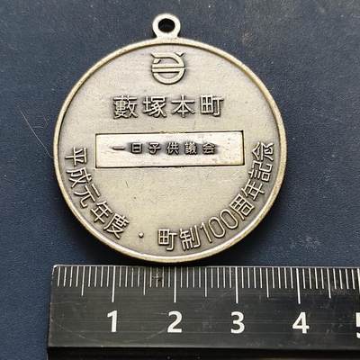 【全场包邮】纯粹捡漏拍522场 【纪念章】日本平成元年町制度百年纪念章