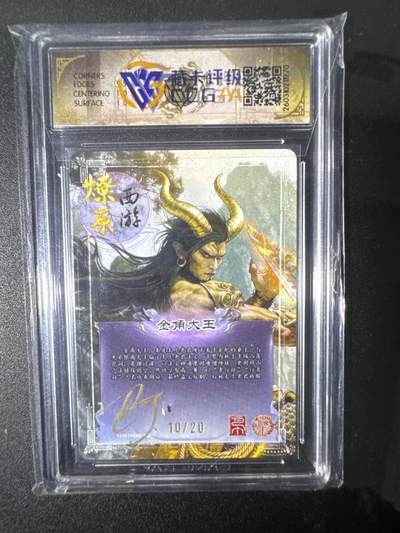 NO.31 好又多金牌大场，期期夯爆，每周必拍！要啥有啥，一站式配齐，方便凑单！（周6晚9点截拍，卖家送拍0抽成！） 【10/20编亲签】焱卡 燎原西游4 金角大王 巴丁亲签 浮雕折光 9.5G