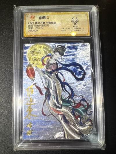 NO.31 好又多金牌大场，期期夯爆，每周必拍！要啥有啥，一站式配齐，方便凑单！（周6晚9点截拍，卖家送拍0抽成！） 【94/99编】昆仑万象 中秋限定 权迎东亲签 嫦娥 粗闪 卡9.5签名10