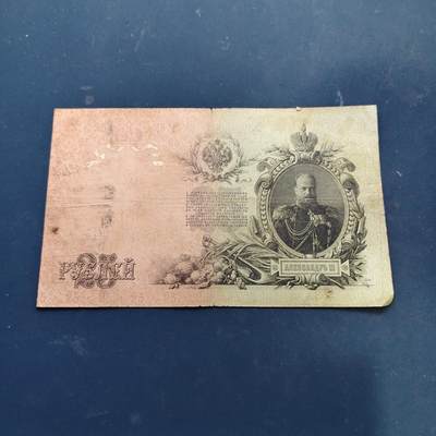 【全场包邮】纯粹捡漏拍522场 【纸钞】俄罗斯帝国尼古拉二世25卢布非全新纸钞