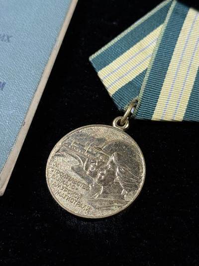 戎马世界章牌大赏第115期 苏联修建贝阿铁路奖章，带证书