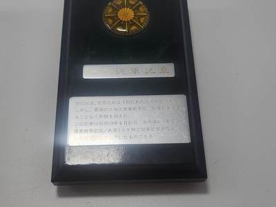南水社第5次拍卖  日本 大东亚战争从军记章少见摆件版本  带原盒说明牌 图二为尺寸对比