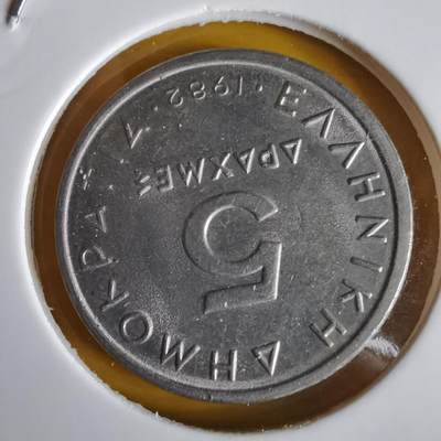 沼泽如烟--第1066场 希腊1982年5德拉克马