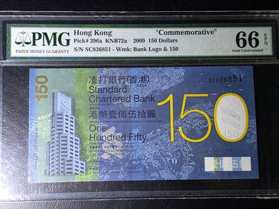 叁拾收藏第36期 香港渣打银行2009年150元  纪念钞  6指错钞 无47  PMG66