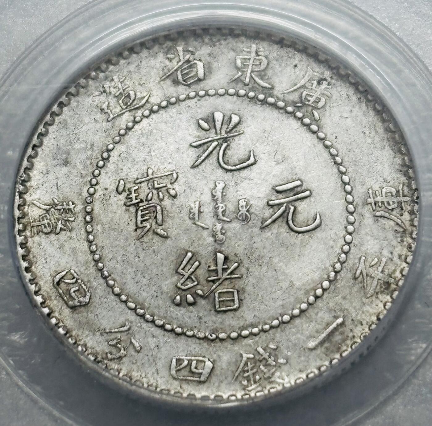 文馨钱币收藏第 303 场，【五一钱币荟，收藏盛宴】长期接代拍业务