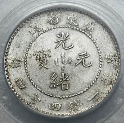 文馨钱币收藏第 303 场，【五一钱币荟，收藏盛宴】长期接代拍业务 公博 AU55 光绪元宝 1890 年 广东省造贰角银毫